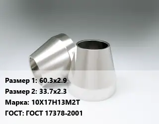 Переход нержавеющий 60.3х2.9х33.7х2.3 Сталь: 10Х17Н13М2Т ГОСТ: ГОСТ 17378-2001